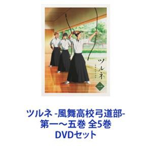 ツルネ -風舞高校弓道部- 第一〜五巻 全5巻 [DVDセット] 包装無料