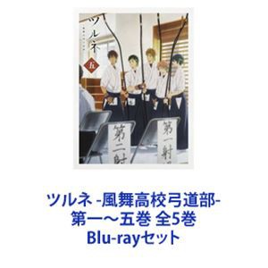 ツルネ -風舞高校弓道部- 第一〜五巻 全5巻 [Blu-rayセット] 割引中