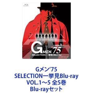 Gメン'75 SELECTION一挙見Blu-ray VOL.1〜5 全5巻 [Blu-rayセット