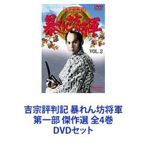 吉宗評判記 暴れん坊将軍 第一部 傑作選 全4巻 [DVDセット] 日本値下