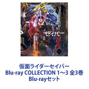 直送送料無料 仮面ライダーセイバー Blu-ray COLLECTION 1〜3 全3巻