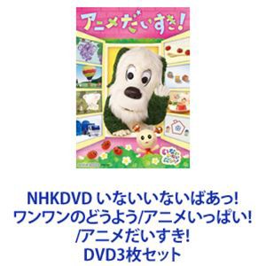 NHKDVD いないいないばあっ! ワンワンのどうよう／アニメいっぱい!／アニメだいすき! [DVD3枚セット]｜au PAY マーケット