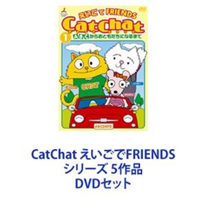 CatChat えいごでFRIENDS シリーズ 5作品 [DVDセット]の通販は