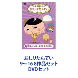 おしりたんてい 9〜16 8作品セット [DVDセット]の通販は