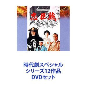 時代劇スペシャル シリーズ12作品 [DVDセット] 即納お買い得 送料無料