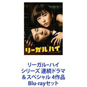 リーガル・ハイ シリーズ 連続ドラマ＆スペシャル 4作品 [Blu-ray