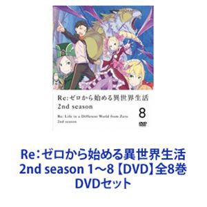 Re：ゼロから始める異世界生活 2nd season 1〜8 【DVD】全8巻 [DVD ...