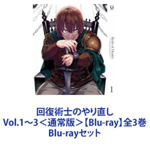 回復術士のやり直し Vol.1〜3＜通常版＞【Blu-ray】全3巻 [Blu-rayセット]-