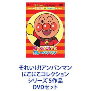 それいけ!アンパンマン にこにこコレクション シリーズ 5作品 [DVD