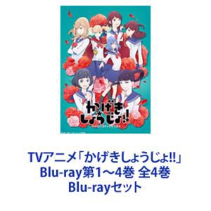 TVアニメ「かげきしょうじょ!!」Blu-ray第1〜4巻 全4巻 [Blu-rayセット