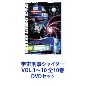 宇宙刑事シャイダー VOL.1〜10 全10巻 [DVDセット]-