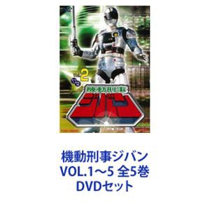 機動刑事ジバン VOL.1〜5 全5巻 [DVDセット]の通販はau PAY マーケット - エスネット ストアー | au PAY  マーケット－通販サイト