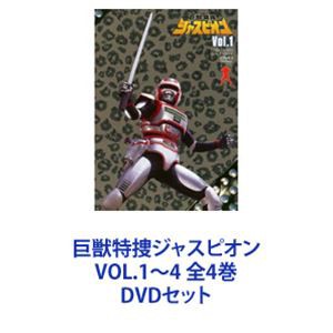 巨獣特捜ジャスピオン VOL.1〜4 全4巻 [DVDセット]の通販は