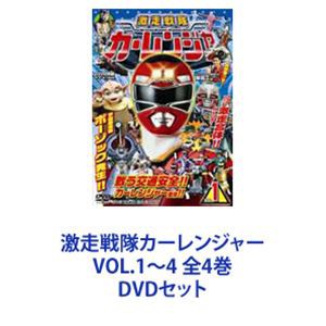 激走戦隊カーレンジャー VOL.1〜4 全4巻 [DVDセット]の通販はau PAY