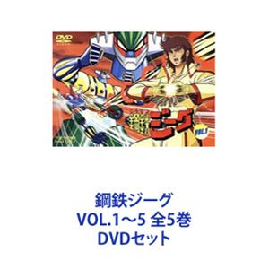 鋼鉄ジーグ VOL.1〜5 全5巻 [DVDセット] 映像DVD・Blu-ray