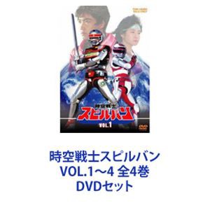 時空戦士スピルバン VOL.1〜4 全4巻 [DVDセット]の通販はau PAY マーケット - エスネット ストアー | au PAY  マーケット－通販サイト