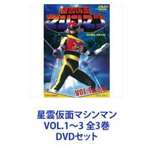 星雲仮面マシンマン VOL.3<完> [DVD] 星雲仮面マシンマン VOL．3＜完＞ | 東映ビデオ オンライン