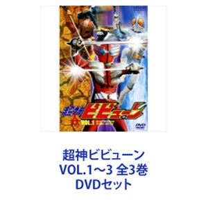 超神ビビューン VOL.1〜3 全3巻 [DVDセット] 映像DVD・Blu-ray