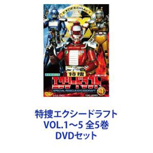 特捜エクシードラフト VOL.1〜5 全5巻 [DVDセット] 直営店から日本全国