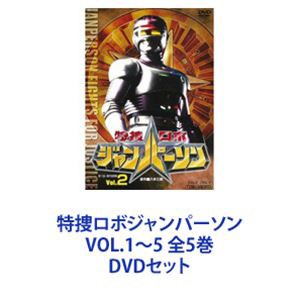 特捜ロボジャンパーソン VOL.1〜5 全5巻 [DVDセット]の通販はau PAY