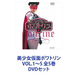 美少女仮面ポワトリン VOL.1〜5 全5巻 [DVDセット]-