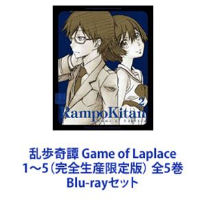 乱歩奇譚 Game of Laplace 1〜5（完全生産限定版） 全5巻 [