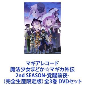 マギアレコード 魔法少女まどか☆マギカ外伝 2nd SEASON-覚醒前夜- （完全生産限定版）全3巻 [DVDセット]