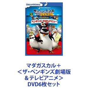 マダガスカル＋＜ザ・ペンギンズ劇場版＆テレビアニメ＞ [DVD6枚セット]｜au PAY マーケット