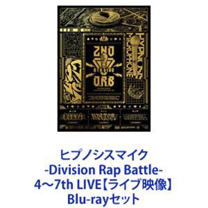 ヒプノシスマイク -Division Rap Battle- 4〜7th LIVE【ライブ映像】 [Blu-rayセット]の通販はau PAY  マーケット - ぐるぐる王国 au PAY マーケット店 | au PAY マーケット－通販サイト