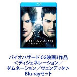 バイオハザード CG映画3作品＜ディジェネレーション／ダムネーション／ヴェンデッタ＞ [Blu-rayセット]