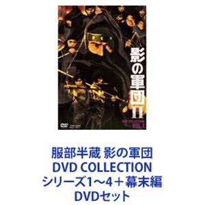 服部半蔵 影の軍団 DVD COLLECTION シリーズ1〜4＋幕末編 [DVDセット