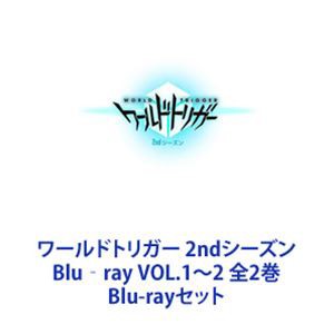 ワールドトリガー 2ndシーズン Blu‐ray VOL.1〜2 全2巻 [Blu-rayセット