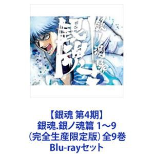 銀魂 第4期】銀魂.銀ノ魂篇 1〜9（完全生産限定版）