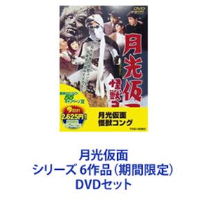月光仮面 シリーズ 6作品（期間限定） [DVDセット] 七色仮面 DVD-BOX
