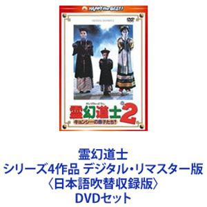 霊幻道士 シリーズ4作品 デジタル・リマスター版〈日本語吹替収録版