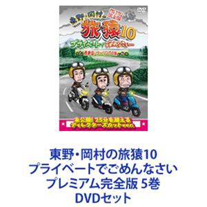 Amazon.co.jp: 東野・岡村の旅猿24 プライベートでごめんなさい
