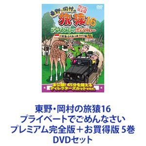 東野・岡村の旅猿16 プライベートでごめんなさい プレミアム完全版＋お買得版 5巻 [DVDセット]の通販は