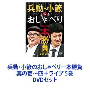 兵動・小籔のおしゃべり一本勝負 其の壱〜四＋ライブ 5巻 [DVD