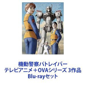 機動警察パトレイバー テレビアニメ＋OVAシリーズ 3作品 [Blu-ray