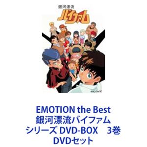 BD/TVアニメ/銀河漂流バイファム Blu-ray BOX 3(Blu-ray) (数量限定版) BD⁄TVアニメ⁄銀河漂流バイファム Blu-ray BOX 2(Blu-ray) (通常版)P
