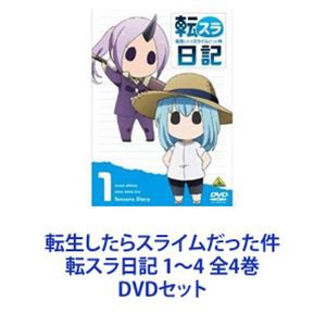 転生したらスライムだった件 転スラ日記 1〜4 全4巻 [DVDセット]｜au PAY マーケット