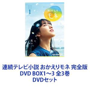 送料無料] 連続テレビ小説 おかえりモネ 完全版 DVD BOX1〜3 全3巻