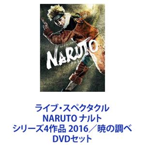 ライブ・スペクタクル NARUTO-ナルト-～暁の調べ～〈Blu-ray2枚組