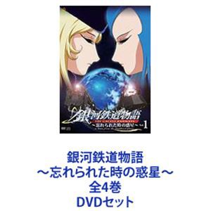 銀河鉄道物語〜忘れられた時の惑星〜 全4巻 [DVDセット]