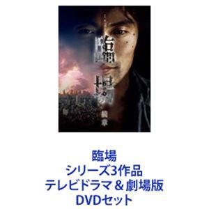 国内直営店 臨場 シリーズ3作品 テレビドラマ＆劇場版 [DVDセット