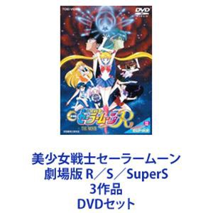 美少女戦士セーラームーン 劇場版 R／S／SuperS 3作品 [DVDセット]の