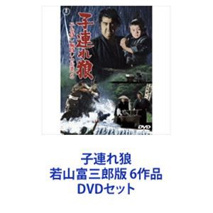 子連れ狼 若山富三郎版 6作品 [DVDセット]