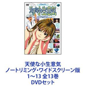 天使な小生意気 ノートリミング・ワイドスクリーン版 1〜13 全13巻