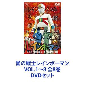 愛の戦士レインボーマンVOL.1〜8 全8巻 [DVDセット]の通販はau PAY