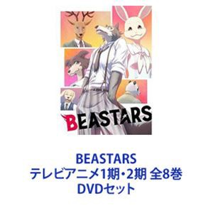 BEASTARS テレビアニメ1期・2期 全8巻 [DVDセット] 非対面販売 音楽